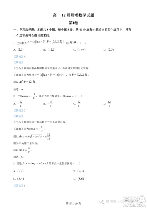 河南顶级名校2023-2024学年高一上学期12月月考数学试题答案