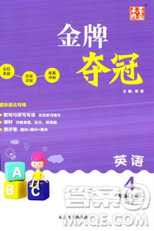 延边大学出版社2023年秋点石成金金牌夺冠四年级英语上册外研版答案 延边大学出版社2023年秋点石成金金牌夺冠四年级英语上册外研版答案