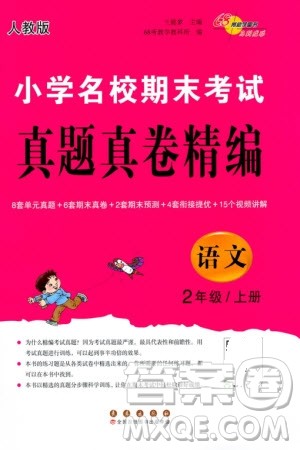 长春出版社2023年秋68所助学丛书小学名校期末考试真题真卷精编二年级语文上册人教版参考答案