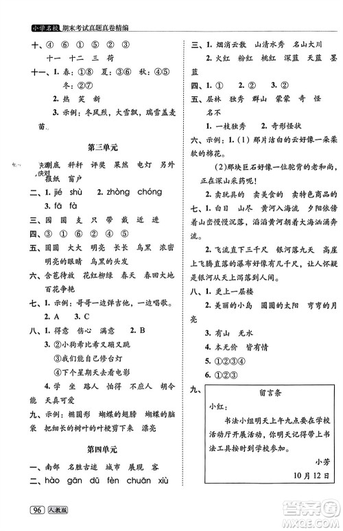 长春出版社2023年秋68所助学丛书小学名校期末考试真题真卷精编二年级语文上册人教版参考答案