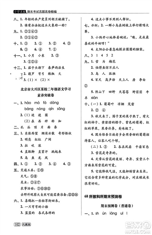 长春出版社2023年秋68所助学丛书小学名校期末考试真题真卷精编二年级语文上册人教版参考答案