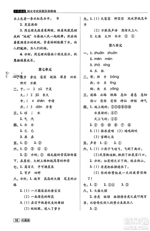 长春出版社2023年秋68所助学丛书小学名校期末考试真题真卷精编二年级语文上册人教版参考答案