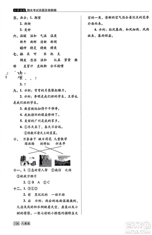 长春出版社2023年秋68所助学丛书小学名校期末考试真题真卷精编二年级语文上册人教版参考答案