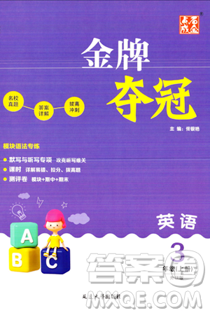 延边大学出版社2023年秋点石成金金牌夺冠三年级英语上册外研版答案