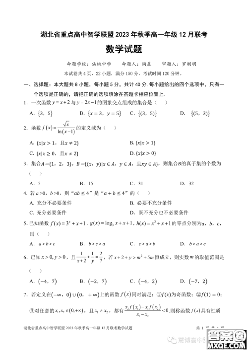 湖北重点高中智学联盟2023-2024学年高一上学期12月联考数学试题答案