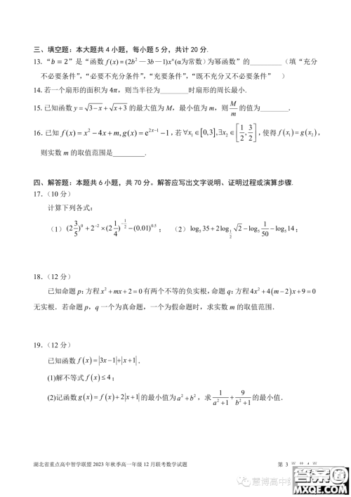 湖北重点高中智学联盟2023-2024学年高一上学期12月联考数学试题答案