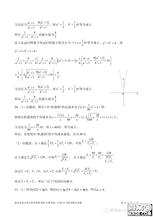 湖北重点高中智学联盟2023-2024学年高一上学期12月联考数学试题答案