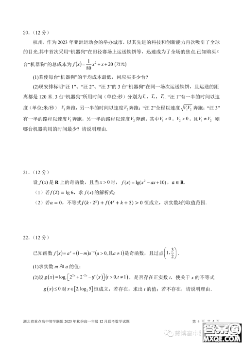 湖北重点高中智学联盟2023-2024学年高一上学期12月联考数学试题答案