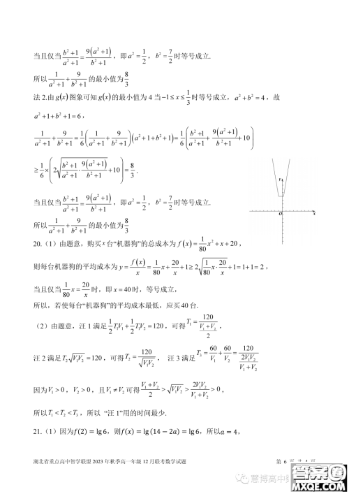 湖北重点高中智学联盟2023-2024学年高一上学期12月联考数学试题答案