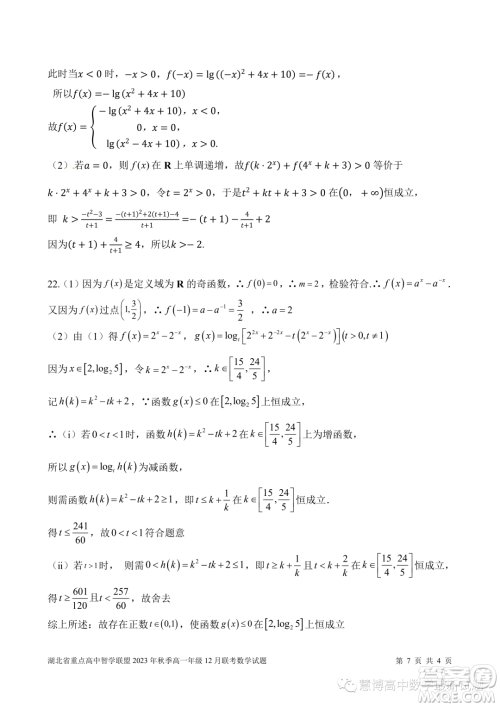 湖北重点高中智学联盟2023-2024学年高一上学期12月联考数学试题答案