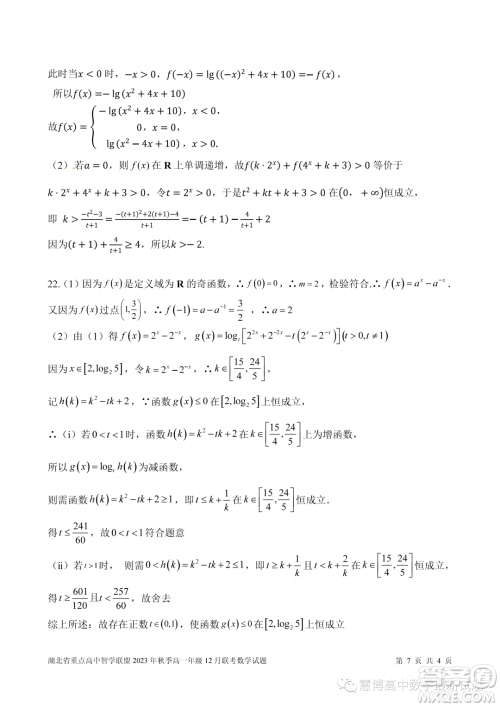 湖北重点高中智学联盟2023-2024学年高一上学期12月联考数学试题答案