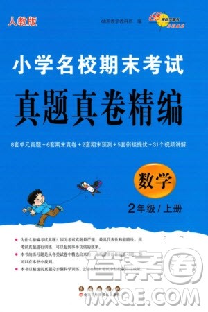 长春出版社2023年秋68所助学丛书小学名校期末考试真题真卷精编二年级数学上册人教版参考答案 长春出版社2023年秋68所助学丛书小学名校期末考试真题真卷精编二年级数学上册人教版参考答案