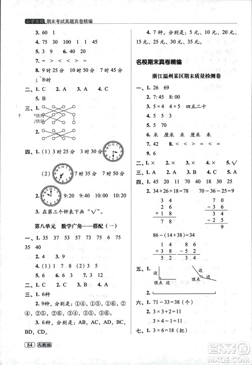 长春出版社2023年秋68所助学丛书小学名校期末考试真题真卷精编二年级数学上册人教版参考答案