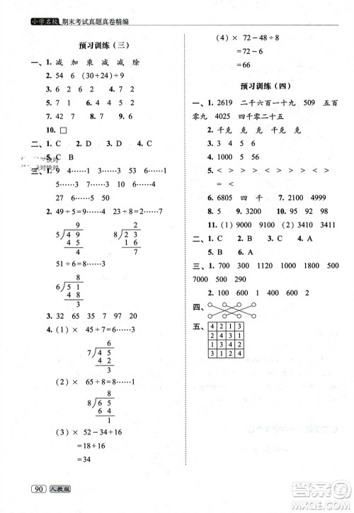 长春出版社2023年秋68所助学丛书小学名校期末考试真题真卷精编二年级数学上册人教版参考答案