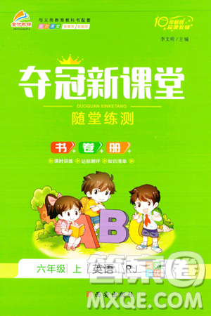 西安出版社2023年秋夺冠新课堂随堂练测六年级英语上册人教版答案 西安出版社2023年秋夺冠新课堂随堂练测六年级英语上册人教版答案