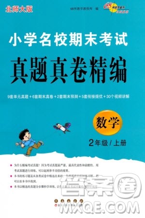 长春出版社2023年秋68所助学丛书小学名校期末考试真题真卷精编二年级数学上册北师大版参考答案