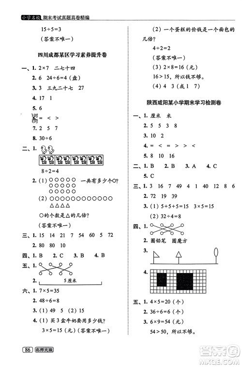 长春出版社2023年秋68所助学丛书小学名校期末考试真题真卷精编二年级数学上册北师大版参考答案