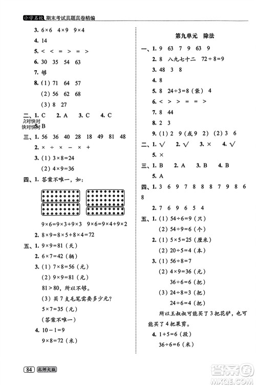 长春出版社2023年秋68所助学丛书小学名校期末考试真题真卷精编二年级数学上册北师大版参考答案