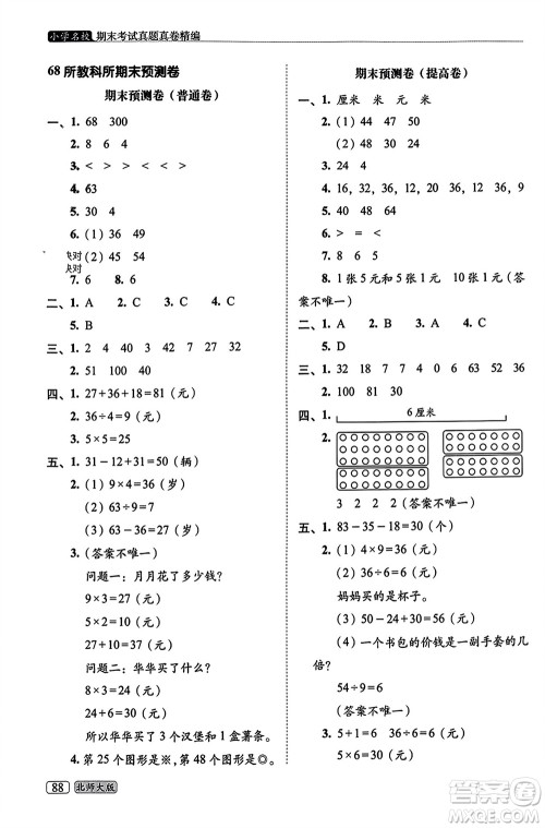 长春出版社2023年秋68所助学丛书小学名校期末考试真题真卷精编二年级数学上册北师大版参考答案