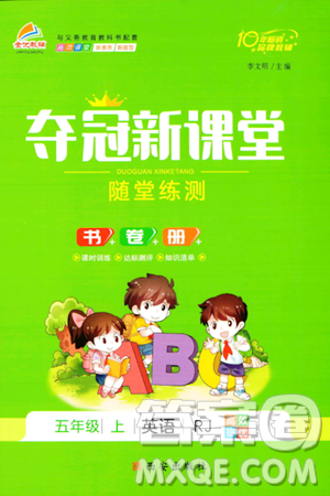 西安出版社2023年秋夺冠新课堂随堂练测五年级英语上册人教版答案 西安出版社2023年秋夺冠新课堂随堂练测五年级英语上册人教版答案