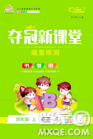 西安出版社2023年秋夺冠新课堂随堂练测四年级英语上册人教版答案