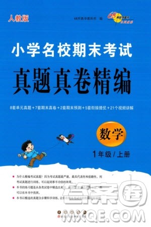 长春出版社2023年秋68所助学丛书小学名校期末考试真题真卷精编一年级数学上册人教版参考答案