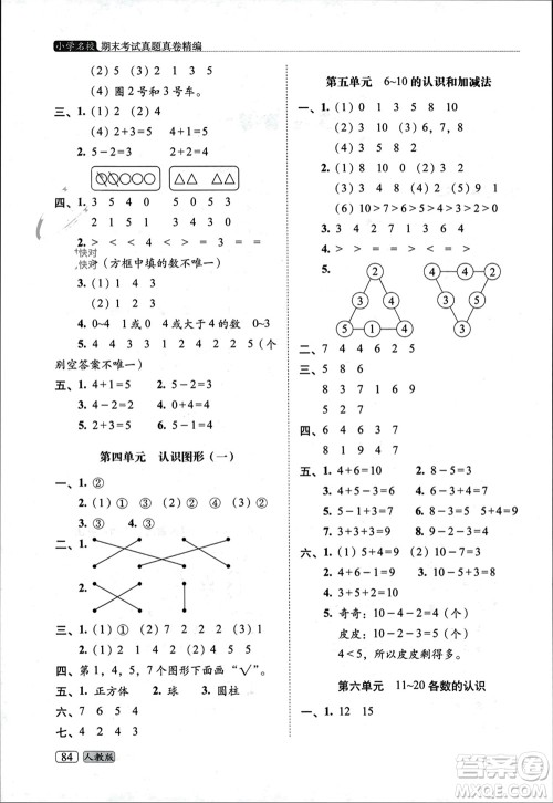 长春出版社2023年秋68所助学丛书小学名校期末考试真题真卷精编一年级数学上册人教版参考答案