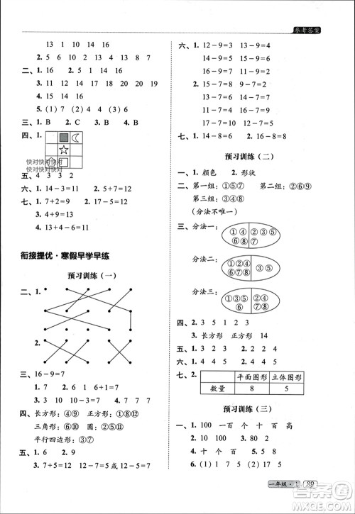 长春出版社2023年秋68所助学丛书小学名校期末考试真题真卷精编一年级数学上册人教版参考答案