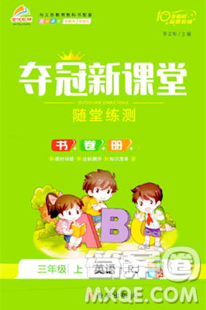 西安出版社2023年秋夺冠新课堂随堂练测三年级英语上册人教版答案