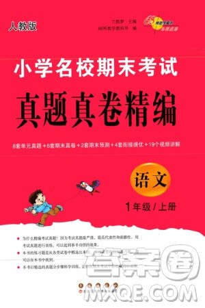 长春出版社2023年秋68所助学丛书小学名校期末考试真题真卷精编一年级语文上册人教版参考答案