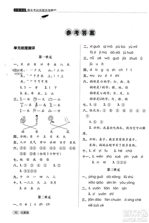 长春出版社2023年秋68所助学丛书小学名校期末考试真题真卷精编一年级语文上册人教版参考答案