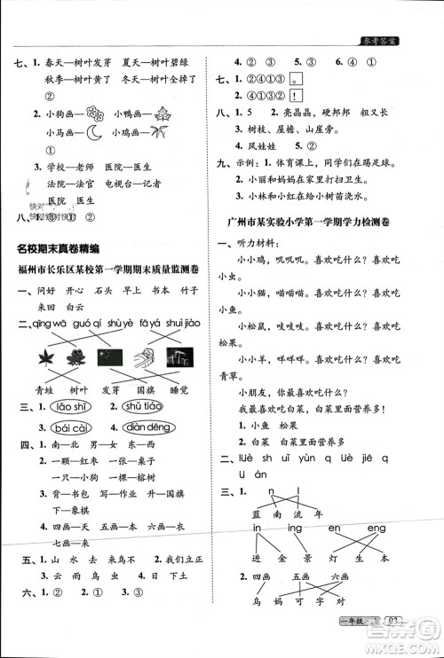 长春出版社2023年秋68所助学丛书小学名校期末考试真题真卷精编一年级语文上册人教版参考答案 长春出版社2023年秋68所助学丛书小学名校期末考试真题真卷精编一年级语文上册人教版参考答案
