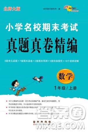 长春出版社2023年秋68所助学丛书小学名校期末考试真题真卷精编一年级数学上册北师大版参考答案 长春出版社2023年秋68所助学丛书小学名校期末考试真题真卷精编一年级数学上册北师大版参考答案