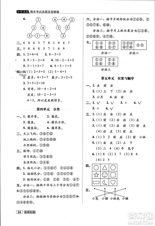 长春出版社2023年秋68所助学丛书小学名校期末考试真题真卷精编一年级数学上册北师大版参考答案