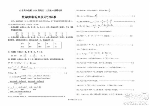 山东高中名校2024届高三上学期12月统一调研考试数学参考答案