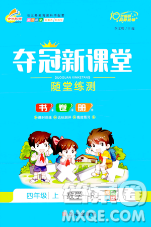 西安出版社2023年秋夺冠新课堂随堂练测四年级数学上册人教版答案 西安出版社2023年秋夺冠新课堂随堂练测四年级数学上册人教版答案