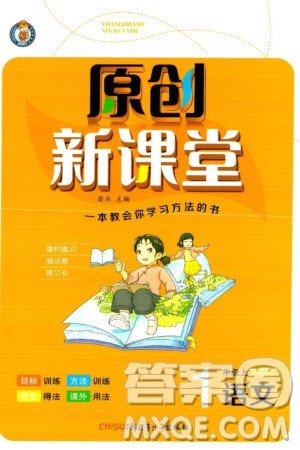 新疆青少年出版社2023年秋原创新课堂一年级语文上册人教版参考答案