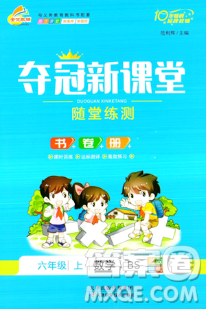 天津科学技术出版社2023年秋夺冠新课堂随堂练测六年级数学上册北师大版答案 天津科学技术出版社2023年秋夺冠新课堂随堂练测六年级数学上册北师大版答案