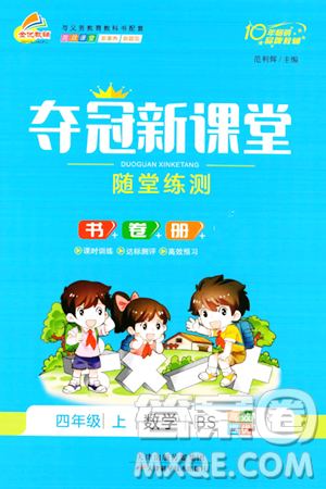 天津科学技术出版社2023年秋夺冠新课堂随堂练测四年级数学上册北师大版答案