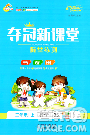 天津科学技术出版社2023年秋夺冠新课堂随堂练测三年级数学上册北师大版答案 天津科学技术出版社2023年秋夺冠新课堂随堂练测三年级数学上册北师大版答案