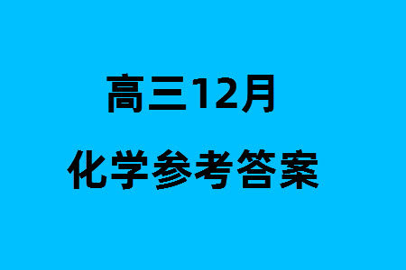 天一大联考皖豫名校联盟2024届高中毕业班上学期第二次考试化学参考答案