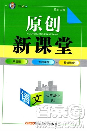 新疆青少年出版社2023年秋原创新课堂七年级语文上册人教版参考答案