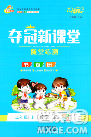 天津科学技术出版社2023年秋夺冠新课堂随堂练测二年级数学上册北师大版答案