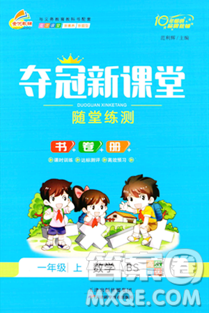 天津科学技术出版社2023年秋夺冠新课堂随堂练测一年级数学上册北师大版答案 天津科学技术出版社2023年秋夺冠新课堂随堂练测一年级数学上册北师大版答案