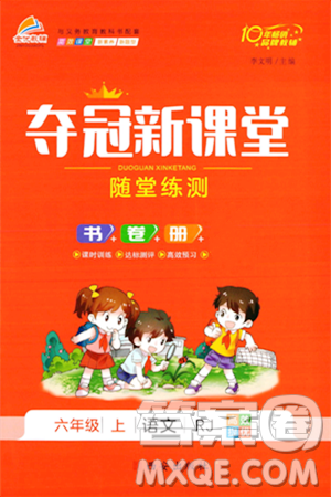 西安出版社2023年秋夺冠新课堂随堂练测六年级语文上册人教版答案 西安出版社2023年秋夺冠新课堂随堂练测六年级语文上册人教版答案