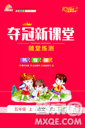 西安出版社2023年秋夺冠新课堂随堂练测五年级语文上册人教版答案
