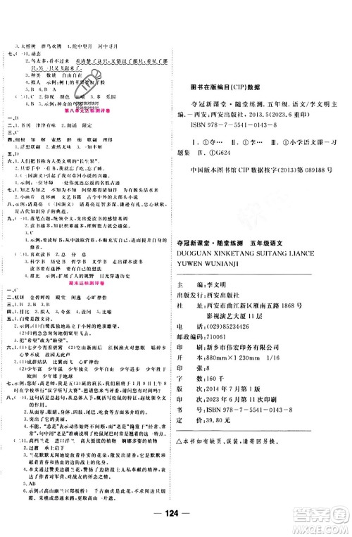 西安出版社2023年秋夺冠新课堂随堂练测五年级语文上册人教版答案