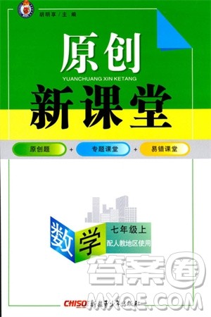 新疆青少年出版社2023年秋原创新课堂七年级数学上册人教版参考答案