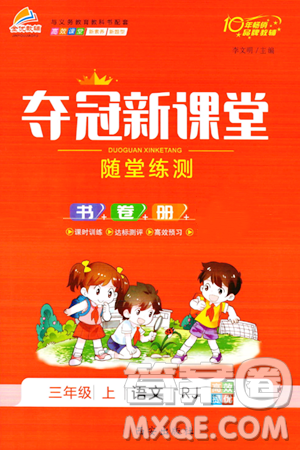 西安出版社2023年秋夺冠新课堂随堂练测三年级语文上册人教版答案