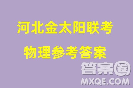 河北金太阳2024届高三上学期12月联考物理24-236C2参考答案 河北金太阳2024届高三上学期12月联考物理24-236C2参考答案